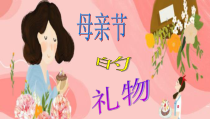 美术【辽海版】四年级下册《第6课 母亲节的礼物》PPT课件5
