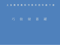 美术【辽海版】四年级下册《第7课 巧做储蓄罐》PPT课件2