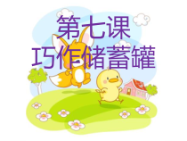 美术【辽海版】四年级下册《第7课 巧做储蓄罐》PPT课件3
