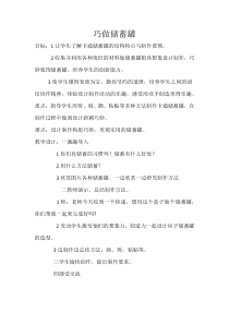 美术【辽海版】四年级下册《第7课 巧做储蓄罐》教学设计2