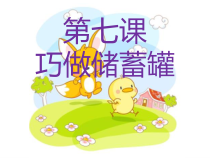 美术【辽海版】四年级下册《第7课 巧做储蓄罐》PPT课件5