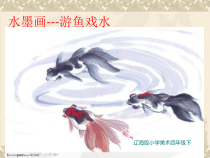 美术【辽海版】四年级下册《第9课 游鱼戏水》PPT课件2