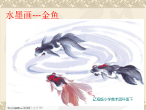 美术【辽海版】四年级下册《第9课 游鱼戏水》PPT课件4