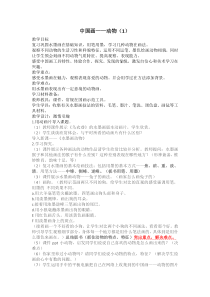 美术【辽海版】四年级下册《第10课 中国画——动物①②》教学设计1