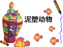 美术【辽海版】四年级下册《第11课 泥塑动物》PPT课件3(1)