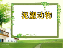美术【辽海版】四年级下册《第11课 泥塑动物》PPT课件2