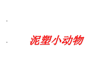 美术【辽海版】四年级下册《第11课 泥塑动物》PPT课件4