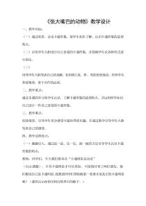美术【辽海版】四年级下册《第13课 张大嘴巴的动物》教学设计1