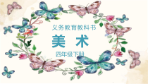 美术【辽海版】四年级下册《第15课 课间游戏》PPT课件1