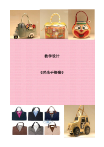 美术【辽海版】四年级下册《第18课 时尚手提袋》教学设计4