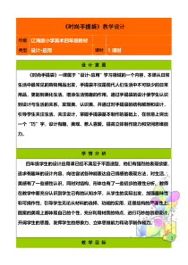 美术【辽海版】四年级下册《第18课 时尚手提袋》教学设计1