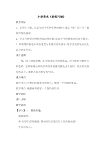 美术【辽海版】五年级上册《第12课 妙思巧做》教学设计2