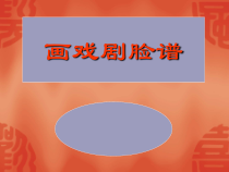美术【辽海版】五年级上册《第14课 画戏曲脸谱》PPT课件3