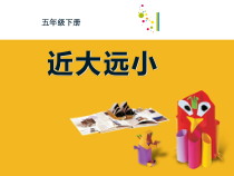 美术【辽海版】五年级上册《第2课 近大远小》PPT课件1(1)