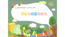 美术【辽海版】五年级上册《第4课 拼贴与绘画结合》PPT课件2
