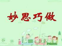 美术【辽海版】五年级上册《第12课 妙思巧做》PPT课件2