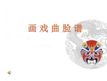 美术【辽海版】五年级上册《第14课 画戏曲脸谱》PPT课件2