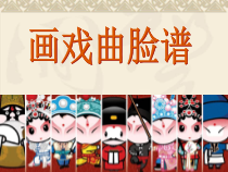 美术【辽海版】五年级上册《第14课 画戏曲脸谱》PPT课件1(1)