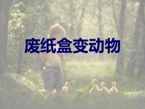 美术【辽海版】五年级上册《第17课 废纸盒变动物》PPT课件1