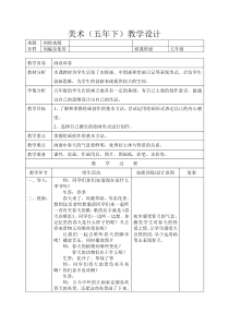 美术【辽海版】五年级下册《第3课 画语诉春》教学设计1