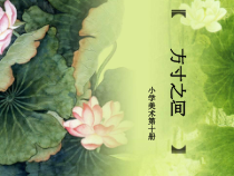 美术【辽海版】五年级下册《第8课 方寸之间》PPT课件8
