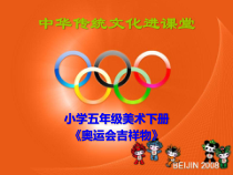 美术【辽海版】五年级下册《第7课 奥运会吉祥物①②》PPT课件2
