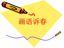 美术【辽海版】五年级下册《第3课 画语诉春》PPT课件2