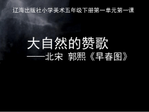 美术【辽海版】五年级下册《第1课 大自然的赞歌》PPT课件1
