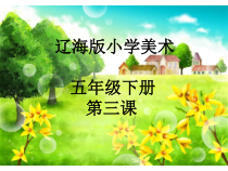美术【辽海版】五年级下册《第3课 画语诉春》PPT课件1(1)