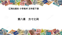 美术【辽海版】五年级下册《第8课 方寸之间》PPT课件2(1)