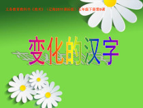 美术【辽海版】五年级下册《第9课 变化的汉字》PPT课7(1)