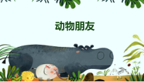 美术【辽海版】五年级下册《第12课 动物摆件》PPT课件2