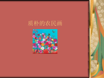 美术【辽海版】五年级下册《第16课 质朴的农民画》PPT课件2