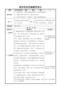 美术【辽海版】五年级下册《第16课 质朴的农民画》教学设计2