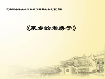 美术【辽海版】五年级下册《第17课 家乡的老房子》PPT课件1(1)