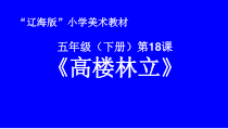 美术【辽海版】五年级下册《第18课 高楼林立》PPT课件2(1)