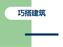美术【辽海版】五年级下册《第19课 巧搭建筑》PPT课件1