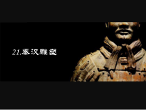 美术【辽海版】五年级下册《第21课 秦汉雕塑》PPT课件1