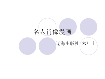 美术【辽海版】六年级上册《第6课 名人肖像漫画》PPT课件1