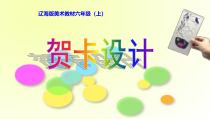 美术【辽海版】六年级上册《第15课 贺卡设计》PPT课件2