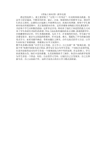 《第14课 草地上的风景》教学反思(辽宁省县级优课)