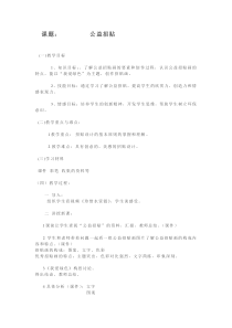 美术【辽海版】六年级下册《第4课 公益招贴》教学设计(1