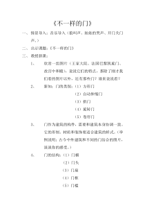 美术【辽海版】六年级下册《第6课 不一样的门》教学设计2