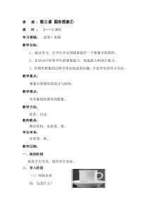 美术【辽海版】六年级下册《第3课 图形想象①②》教学设计1