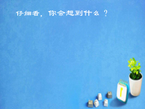 美术【辽海版】六年级下册《第3课 图形想象①②》PPT课件1