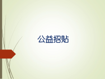 美术【辽海版】六年级下册《第4课 公益招贴》PPT课件1