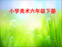美术【辽海版】六年级下册《第4课 公益招贴》PPT课件3
