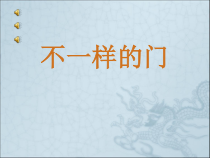 美术【辽海版】六年级下册《第6课 不一样的门》PPT课件3(1)