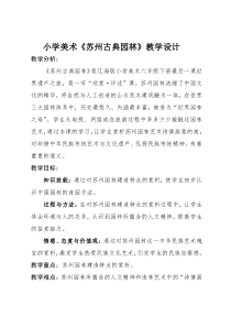 美术【辽海版】六年级下册《苏州古典园林》教学设计1