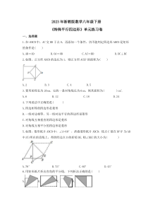 2023年浙教版数学八年级下册《特殊平行四边形》单元练习卷(含答案)